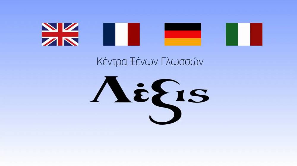 Επιλέγω τα Κέντρα Ξένων Γλωσσών Λέξις!