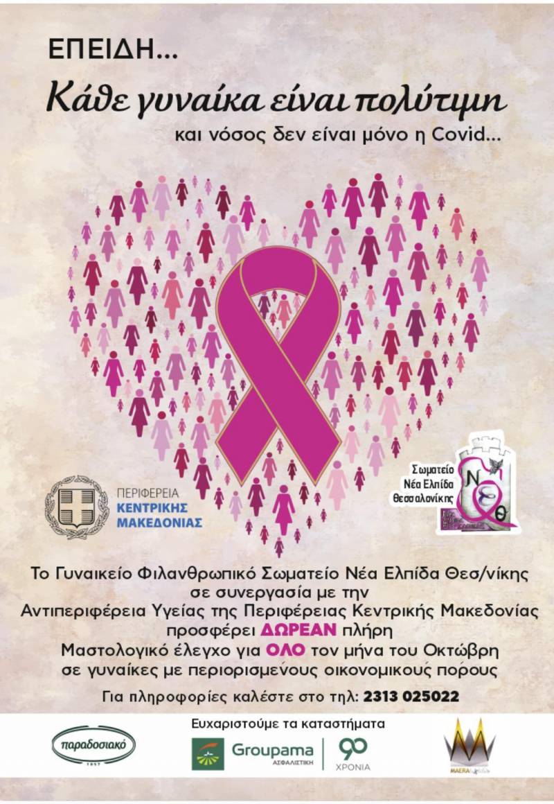 Αλεξάνδρεια: Δωρεάν μαστολογικός έλεγχος για ανασφάλιστες γυναίκες