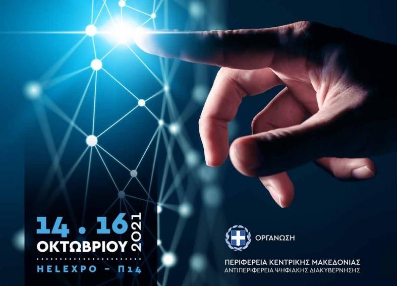H Περιφέρεια διοργανώνει το 2ο Συνέδριο Πληροφορικής Ελλάδας για την Καινοτομία και τον Ψηφιακό Μετασχηματισμό της Αυτοδιοίκησης