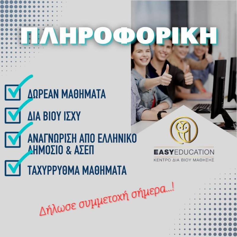 Νέα δωρεάν τμήματα πληροφορικής για απόκτηση πιστοποιητικού αναγνωρισμένα από δημόσιο και ΑΣΕΠ