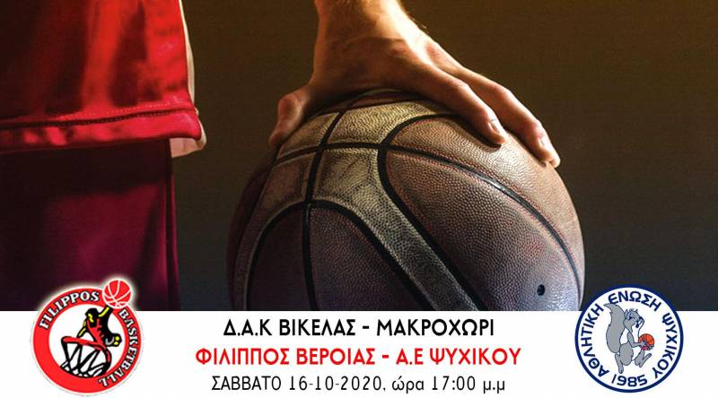 Πρεμιέρα με Ψυχικό το Σάββατο ο Φίλιππος