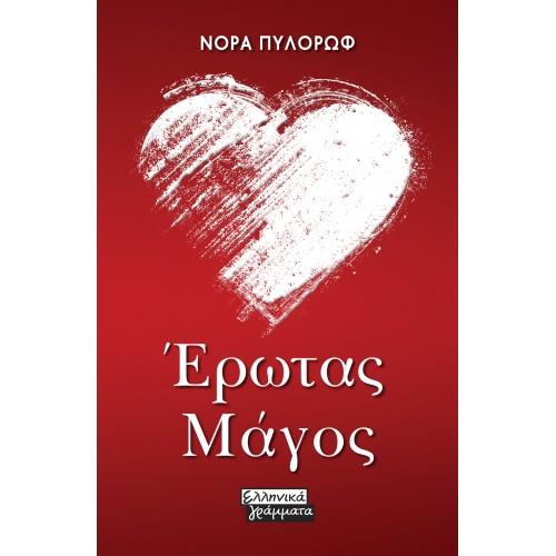 Παρουσίαση του βιβλίου της Νόρας Πυλόρωφ “Έρωτας Μάγος” στην Βέροια