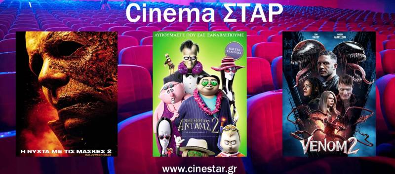 “Οικογένεια Άνταμς”, “Venom”, “Η νύχτα με τις μάσκες” στο Σταρ