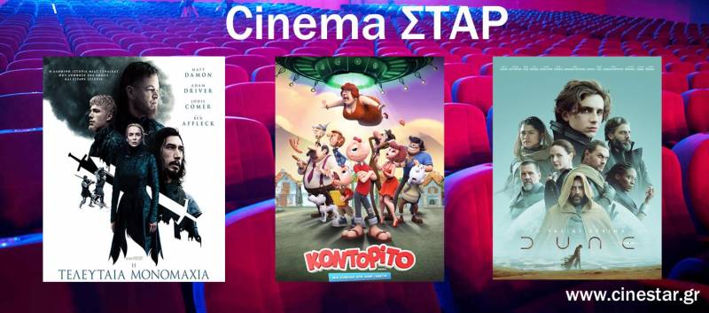 Ποιες ταινίες θα δείτε στο Σταρ
