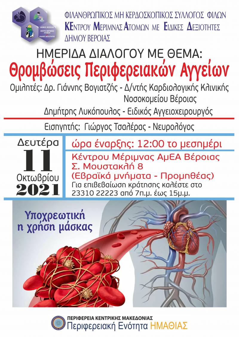 Ημερίδα με θέμα τις θρομβώσεις θα διοργανώσει το ΚΕΜΑΕΔ
