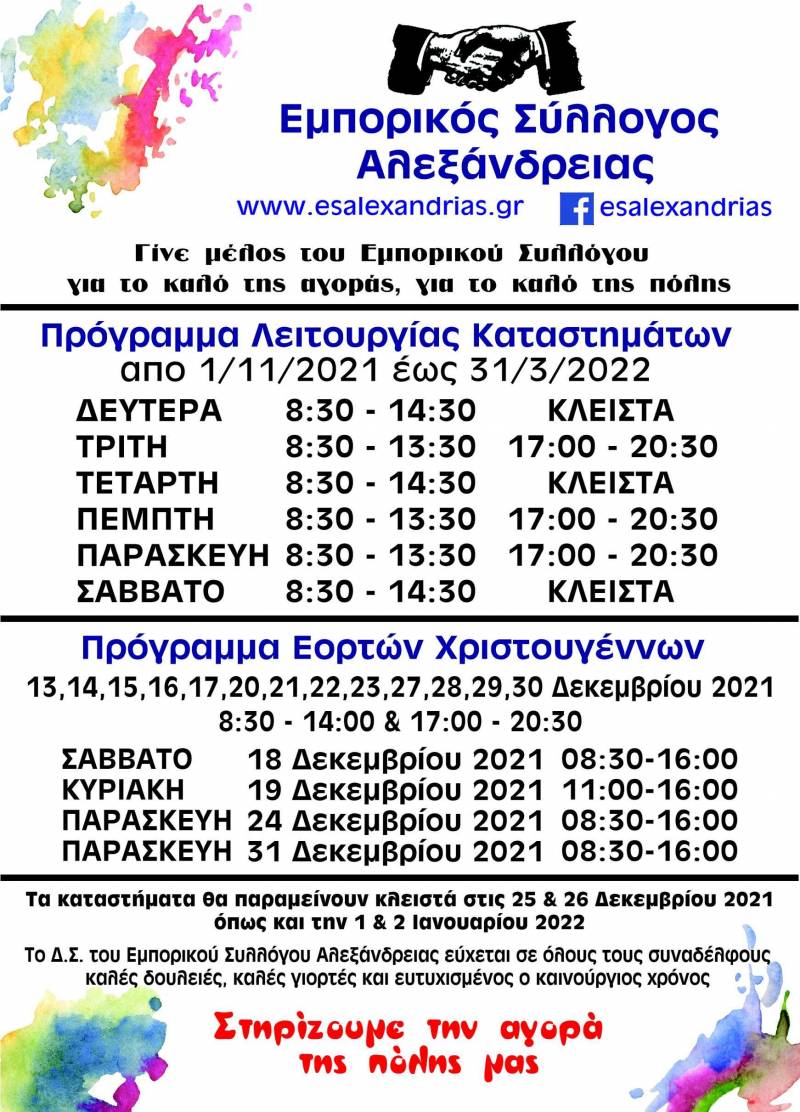 Το χειμερινό πρόγραμμα λειτουργίας των καταστημάτων στην Αλεξάνδρεια