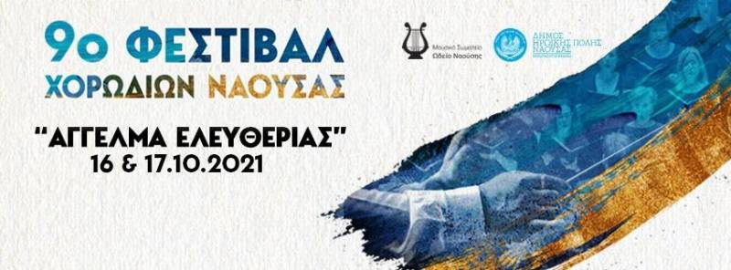 Χορωδιακό Φεστιβάλ στη Νάουσα με τίτλο «Άγγελμα Ελευθερίας»