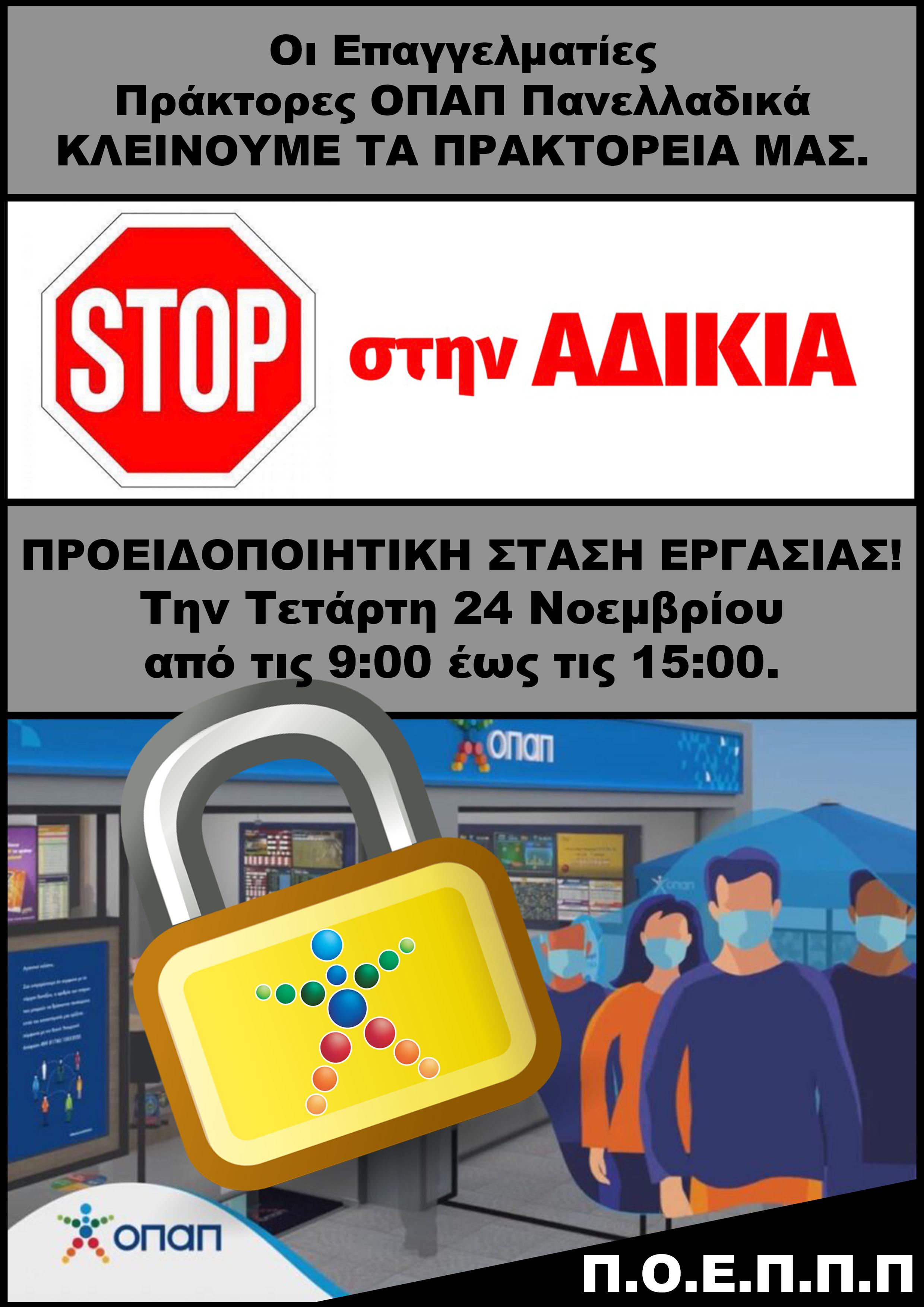 Κλειστά τα πρακτορεία του ΟΠΑΠ την Τετάρτη – Διαμαρτύρονται οι πράκτορες για την απαγόρευση εισόδου ανεμβολίαστων