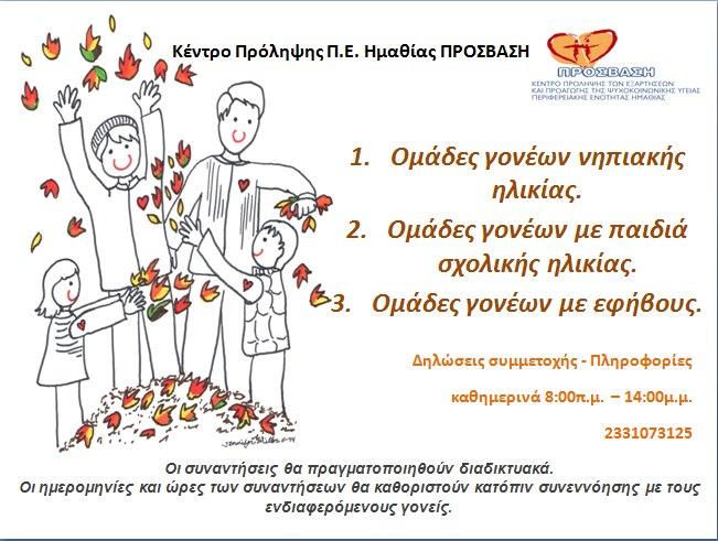 Δημιουργία ομάδων γονέων προτείνει η Πρόσβαση
