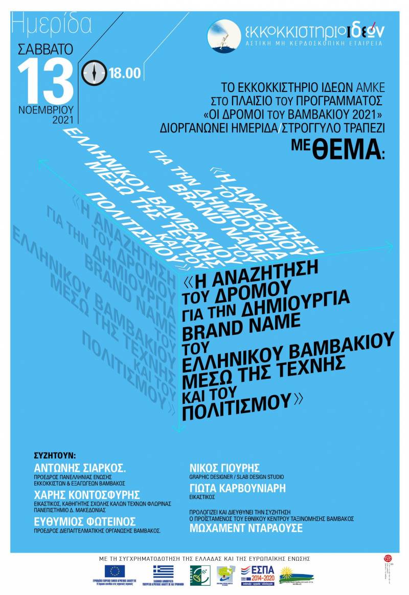 Εκκοκκιστήριο Ιδεών: Συζήτηση «στρογγυλής τραπέζης» για την δημιουργία brand name του Ελληνικού Βαμβακιού στην Διεθνή Αγορά
