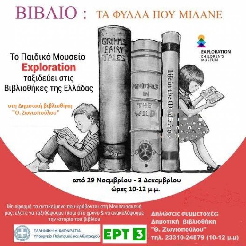 «Βιβλίο – τα φύλλα που μιλάνε» στην Δημοτική Βιβλιοθήκη Βέροιας