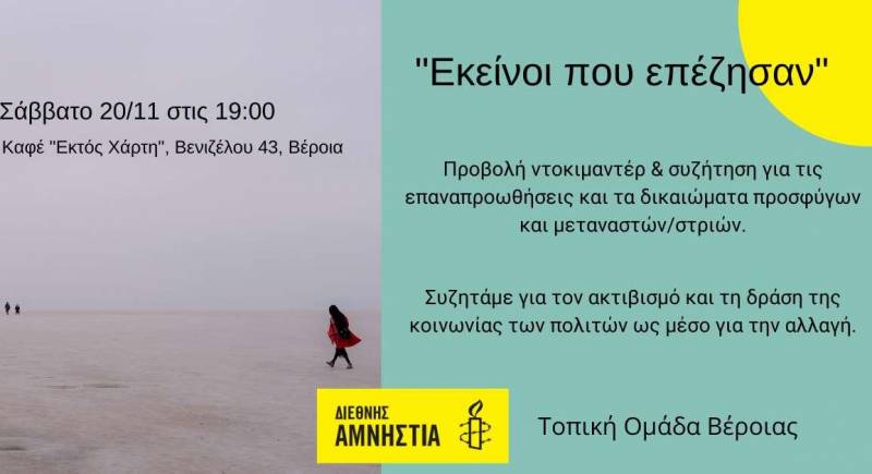 Εκδήλωση της Διεθνούς Αμνηστίας στην Βέροια για τις παράνομες επαναπροωθήσεις