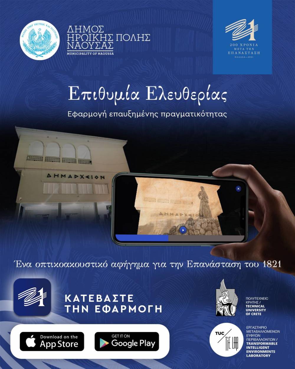 Η επετειακή δράση Επιθυμία Ελευθερίας της Επιτροπής «Ελλάδα 2021» σε ψηφιακή εφαρμογή επαυξημένης πραγματικότητας στη Νάουσα