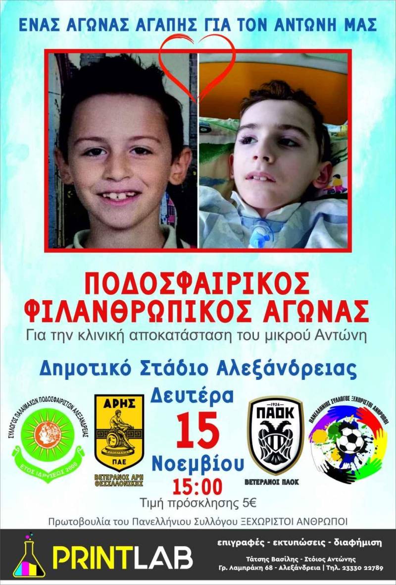 Φιλανθρωπικό παιχνίδι ποδοσφαίρου στην Αλεξάνδρεια