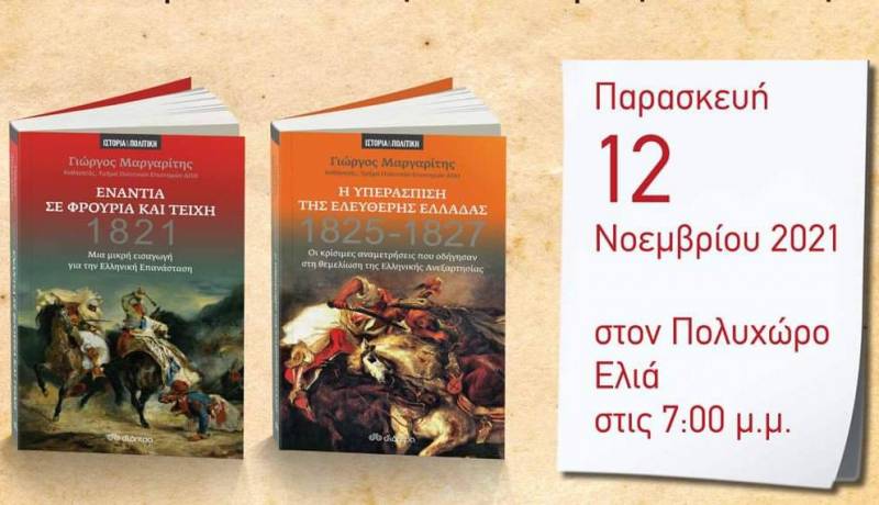 Η Επανάσταση του 1821 μέσα από τα βιβλία του Γιώργου Μαργαρίτη