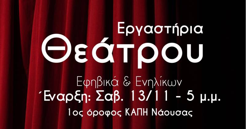 Έναρξη εργαστηρίων θεάτρου από το Μουσικό Σωματείο “Ωδείο Ναούσης”