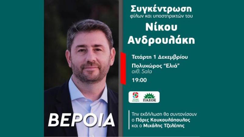 Συγκέντρωση φίλων Νίκου Ανδρουλάκη στην Βέροια