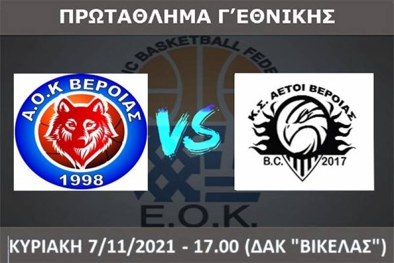 Βεροιώτικο ντέρμπι στην Γ’ εθνική