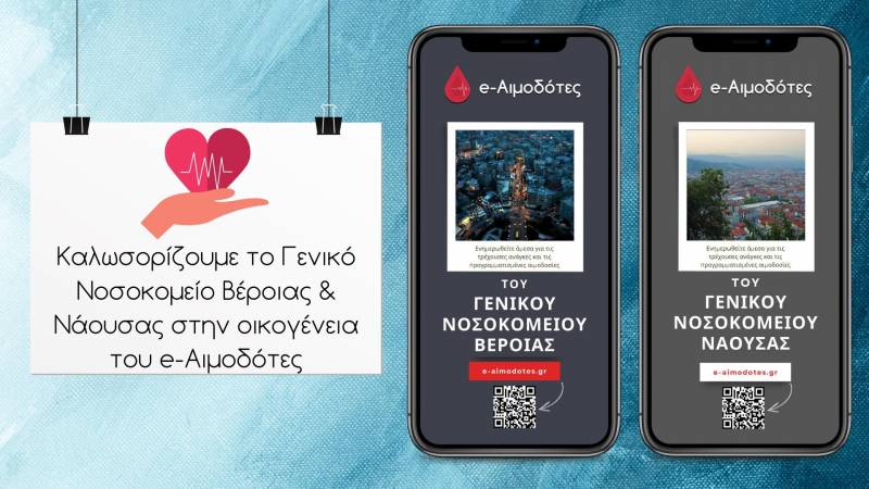 Στην εφαρμογή e-Αιμοδότες τα Νοσοκομεία Βέροιας και Νάουσας