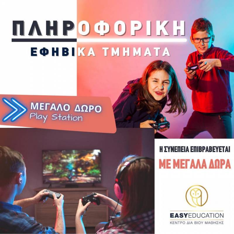 Easy Education: Δώρο play station για τα εφηβικά τμήματα πληροφορικής