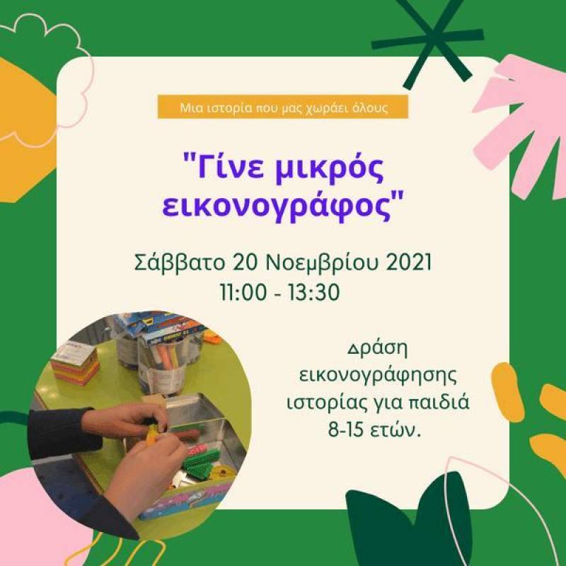 Εργαστήριο για παιδιά: “Γινόμαστε μικροί εικονογράφοι”