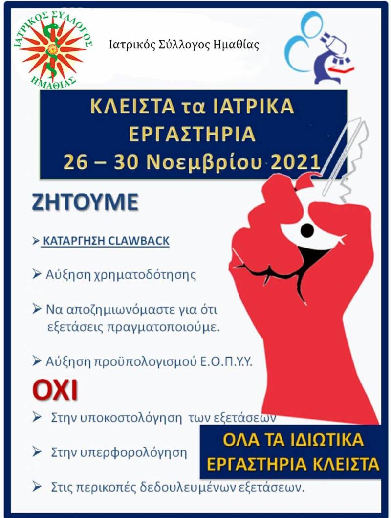 Απεργούν οι ιδιώτες εργαστηριακοί γιατροί – Κλειστά ένα πενθήμερο τα ιατρεία τους