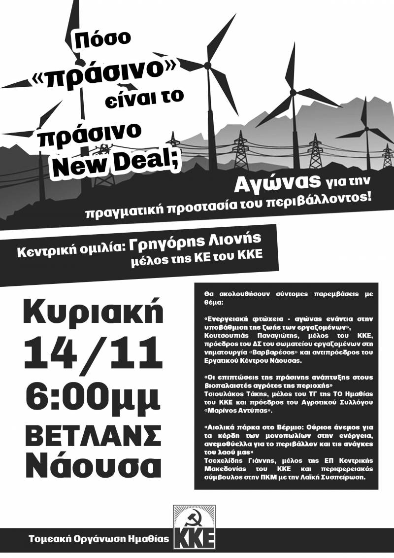 Εκδήλωση του ΚΚΕ στη Νάουσα με θέμα «Πόσο “πράσινο” είναι το πράσινο New Deal;»
