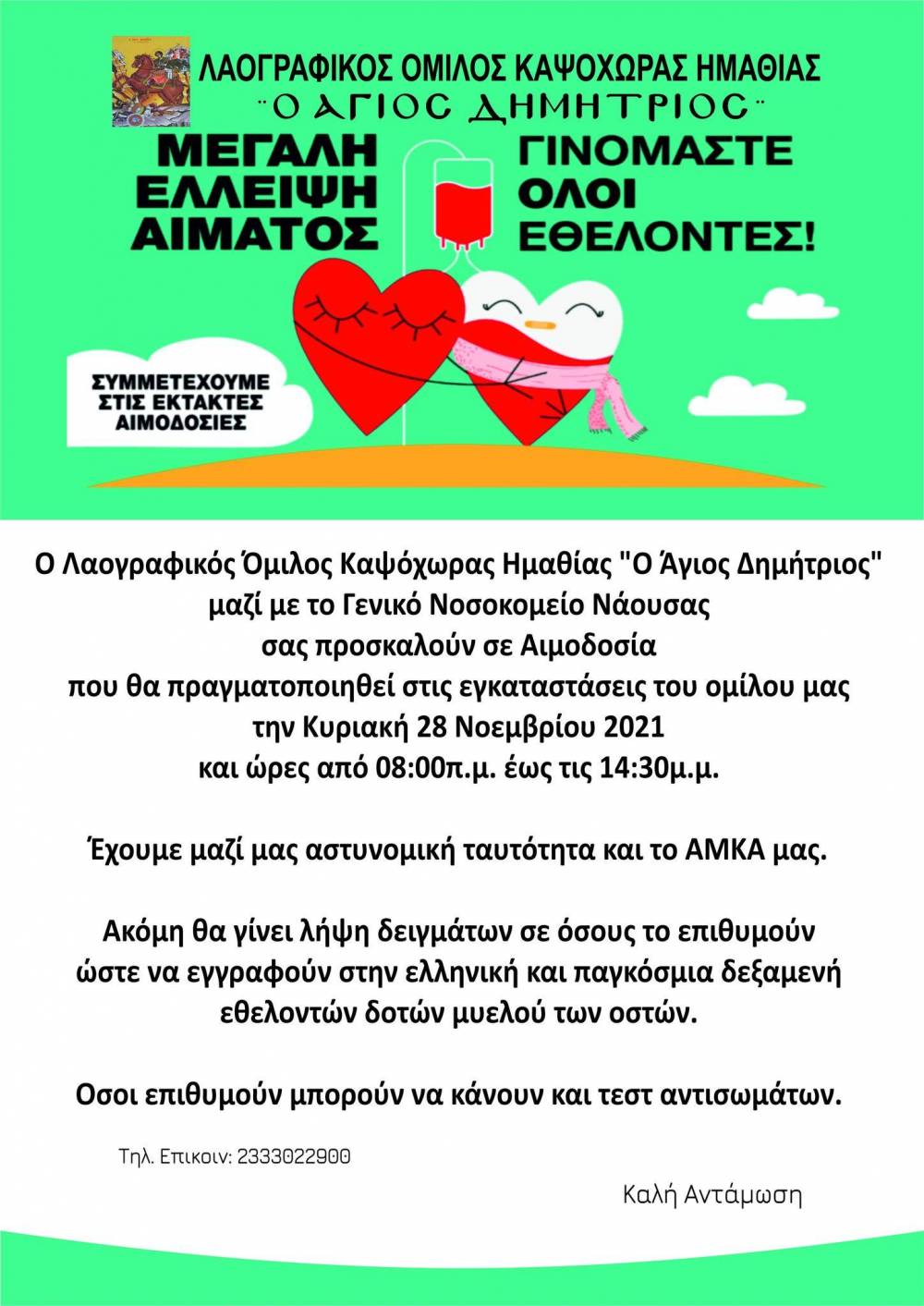 Εθελοντική αιμοδοσία στην Καψόχωρα