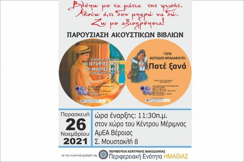 Παρουσίαση ακουστικών βιβλίων την Παρασκευή στο ΚΕΜΑΕΔ