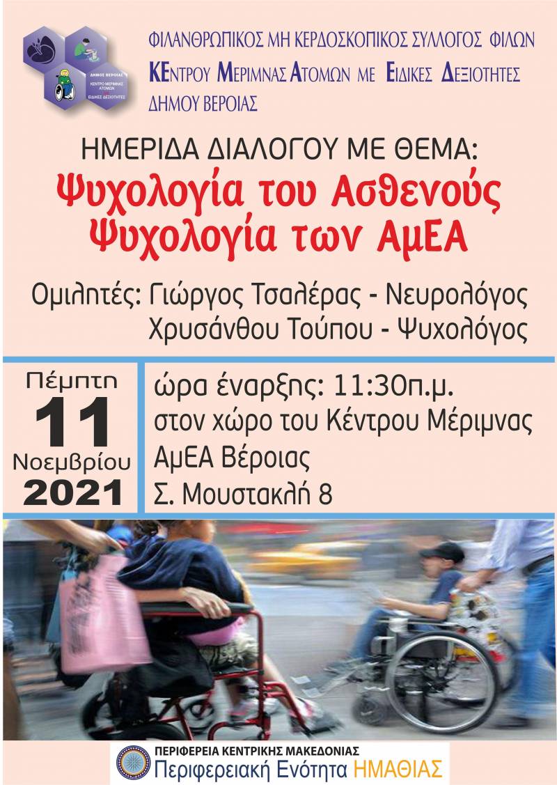 Ημερίδα με θέμα «Ψυχολογία του Ασθενούς – Ψυχολογία των ΑμΕΑ» διοργανώνει το ΚΕΜΑΕΔ