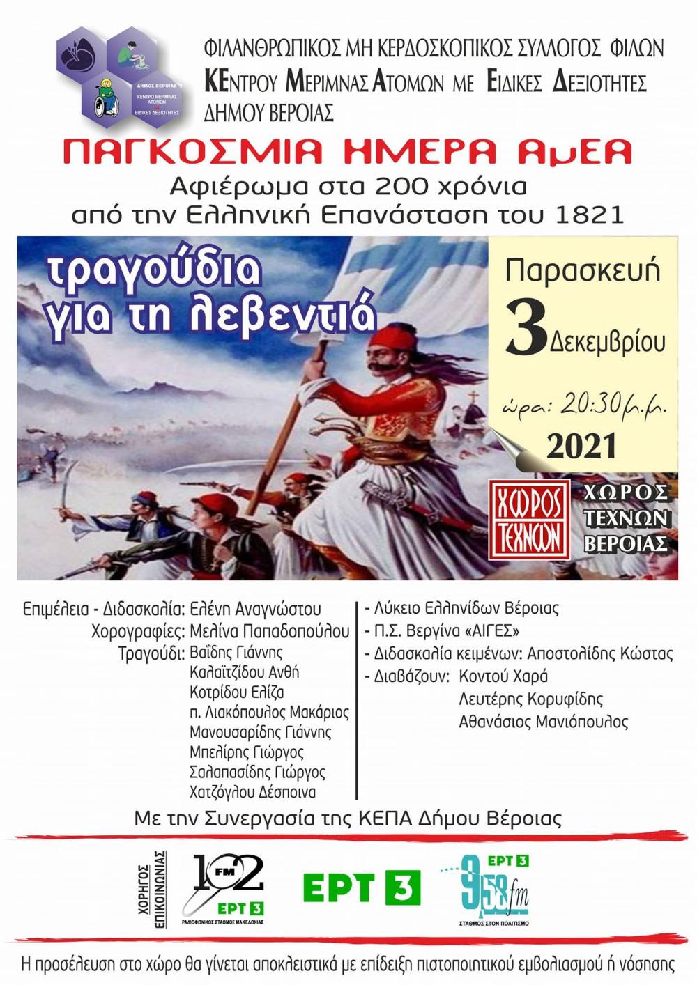 Παράσταση αφιερωμένη στην Ελληνική Επανάσταση διοργανώνει το ΚΕΜΑΕΔ