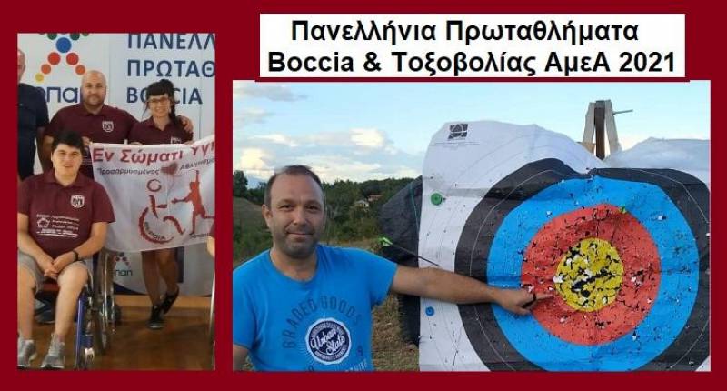 Πανελλήνια Πρωταθλήματα Boccia και Τοξοβολίας ΑμεΑ – Οι συμμετοχές του “Εν Σώματι Υγιεί”