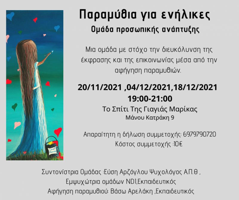 Παραμύθια για ενήλικες: Ομάδα προσωπικής ανάπτυξης στο Σπίτι της Γιαγιάς Μαρίκας