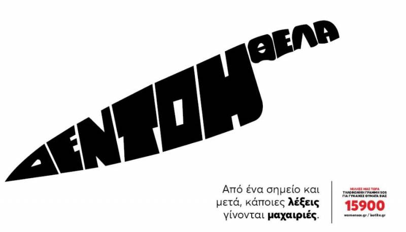 «Λέξεις Μαχαίρια»: Καμπάνια ευαισθητοποίησης για την Εξάλειψη της Βίας κατά των Γυναικών