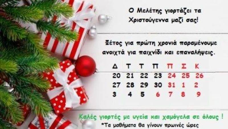 Ανοιχτός για επαναληπτικά μαθήματα τις γιορτές “ο Μελέτης”