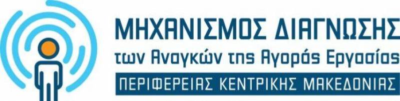 Διαδικτυακές ημερίδες με θέμα «Διάγνωση Αναγκών της Αγοράς Εργασίας στην ΠΚΜ: Τάσεις Απασχόλησης, Δυναμικά Επαγγέλματα, Γνώσεις και Δεξιότητες» στις ΠΕ Ημαθίας, Πέλλας και Χαλκιδικής