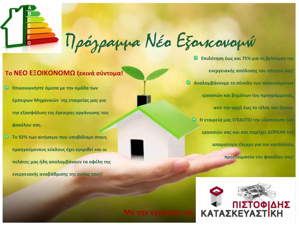 Πιστοφίδης Κατασκευαστική: Το «Νέο Εξοικονομώ» πλησιάζει!