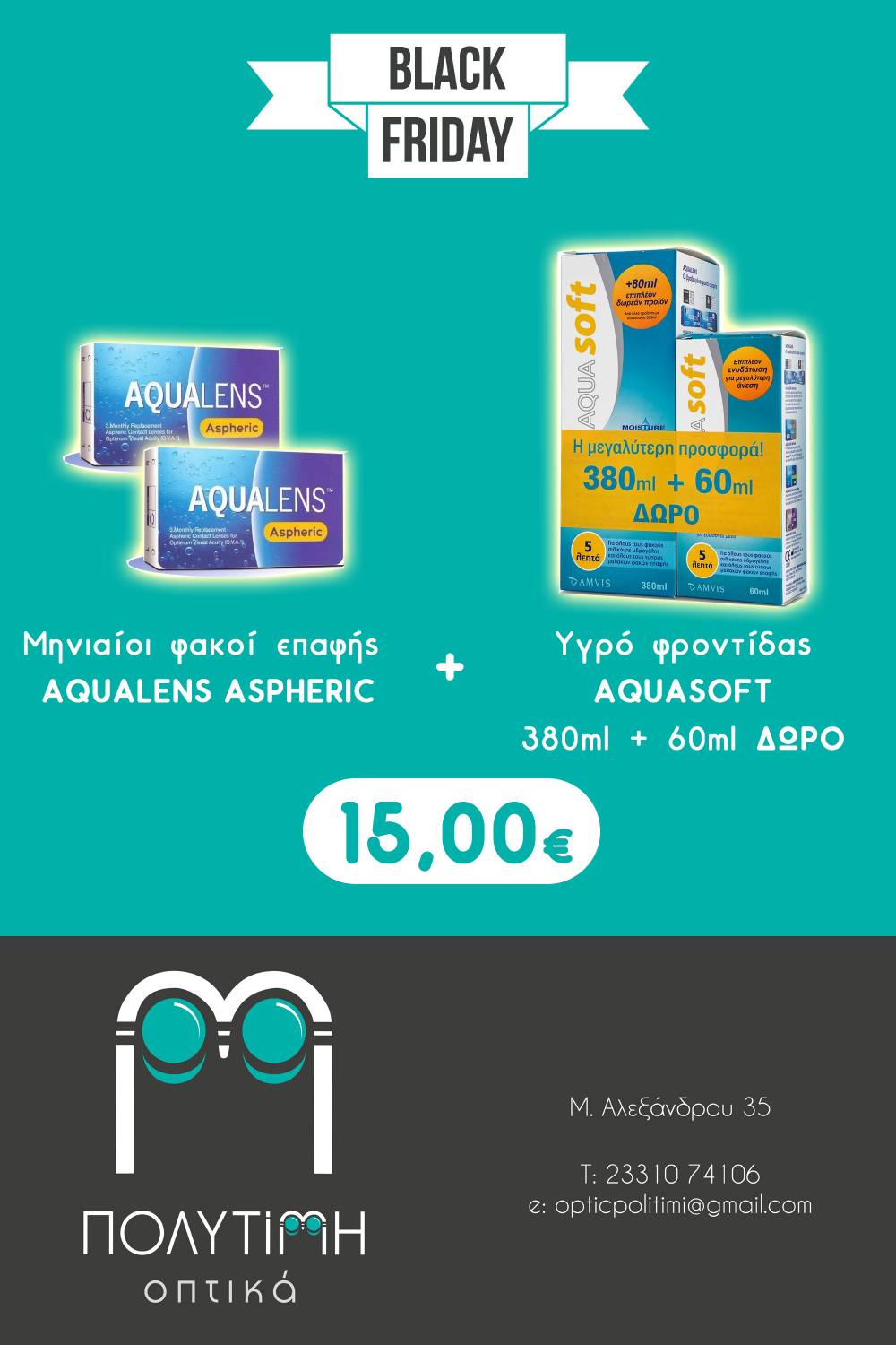 Black Friday προσφορά σε φακούς επαφής & υγρό φροντίδας στα Οπτικά ΠΟΛΥΤΙΜΗ