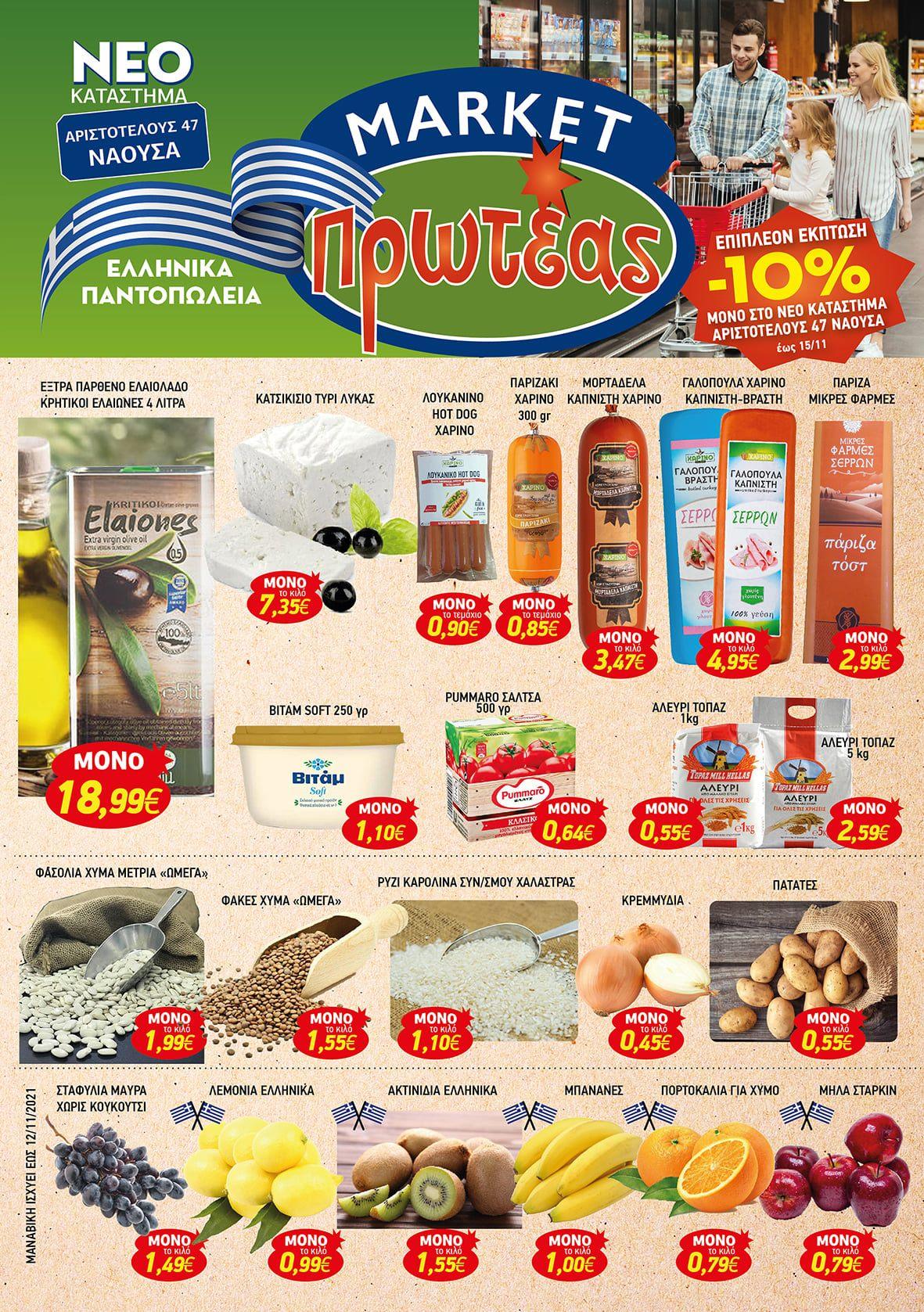 Κυκλοφόρησε το νέο φυλλάδιο προσφορών των Market Πρωτέας