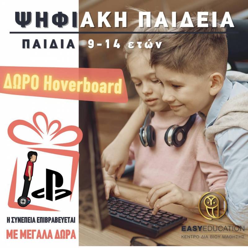 Ψηφιακή παιδεία – Δωρεάν μαθήματα πληροφορικής για παιδιά 9-14 ετών