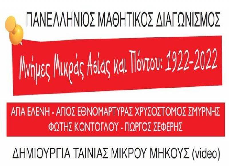 Πανελλήνιος Μαθητικός Διαγωνισμός δημιουργίας ταινίας μικρού μήκους με θέμα: «Μνήμες Μικράς Ασίας-Πόντου: 1922-2022»