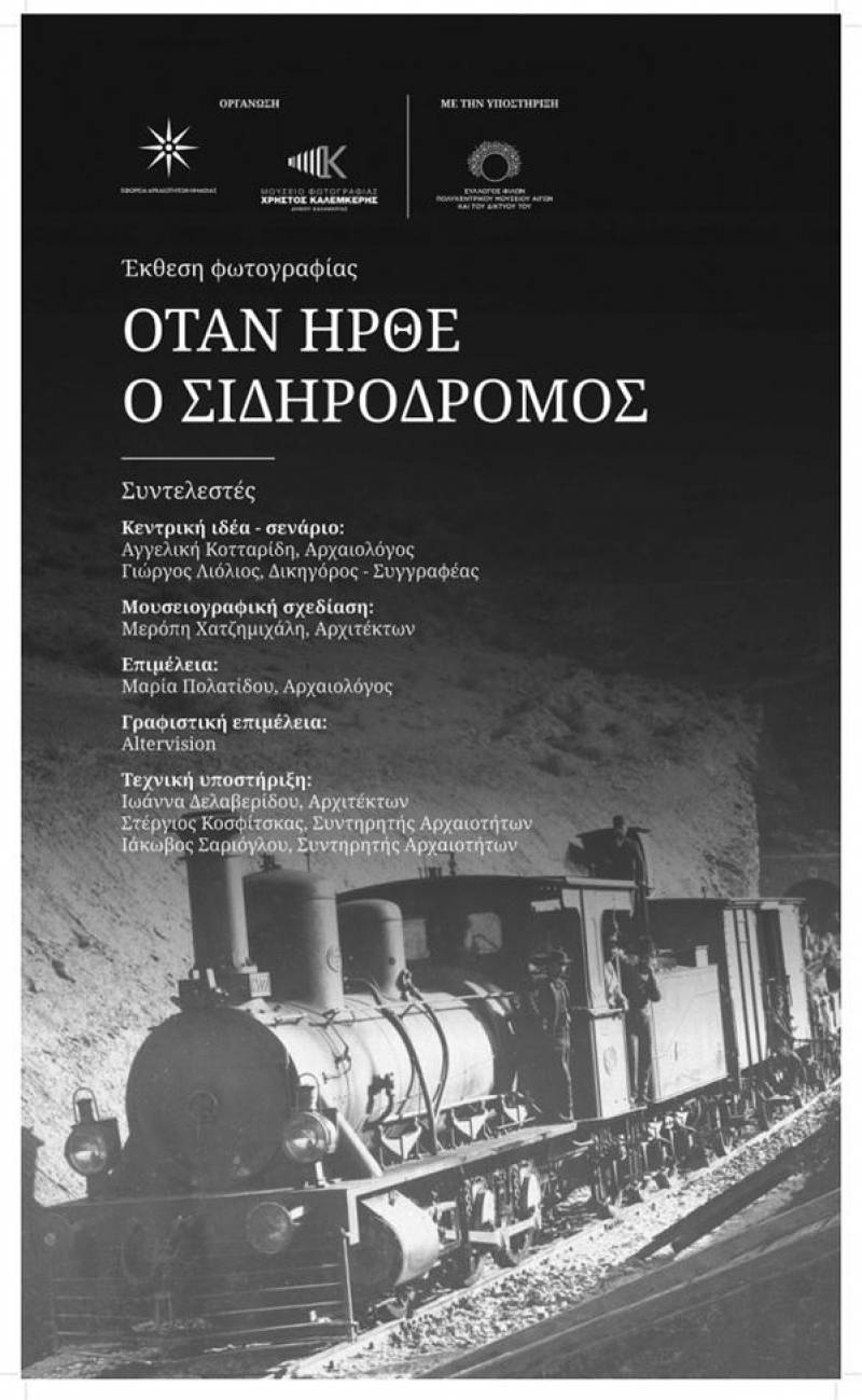 Εφορεία Αρχαιοτήτων Ημαθίας: Εκπαιδευτικές δράσεις με θέμα το τραίνο