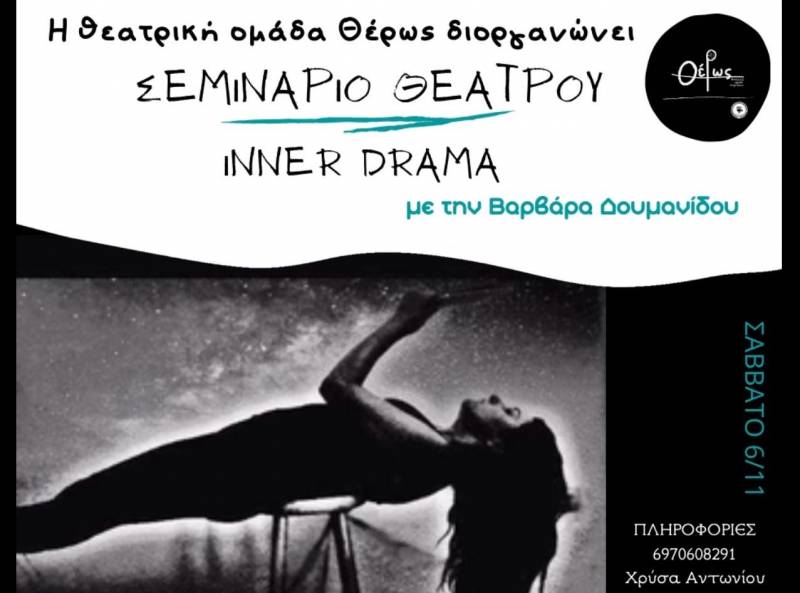 Η Θεατρική Ομάδα Θέρως διοργανώνει σεμινάριο θεάτρου