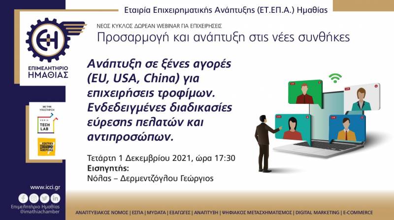Επιμελητήριο: Ψηφιακή ημερίδα με θέμα “ανάπτυξη σε ξένες αγορές”