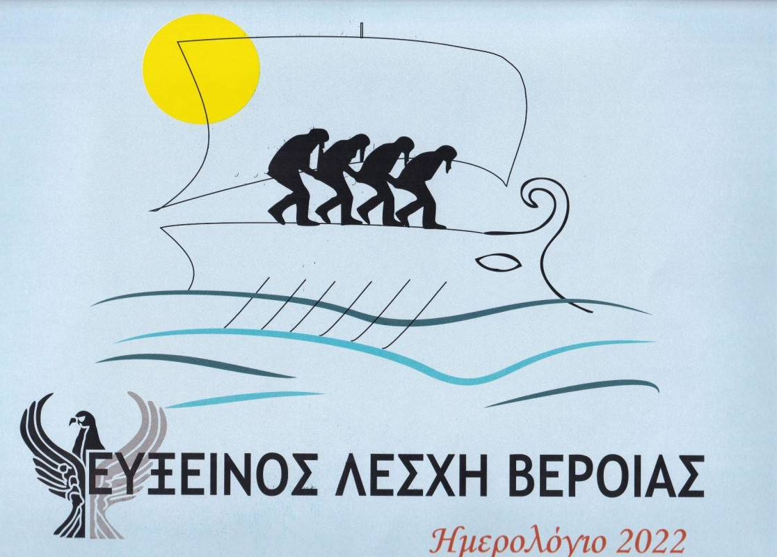 Κυκλοφόρησε το συλλεκτικό ημερολόγιο της Ευξείνου Λέσχης Βέροιας