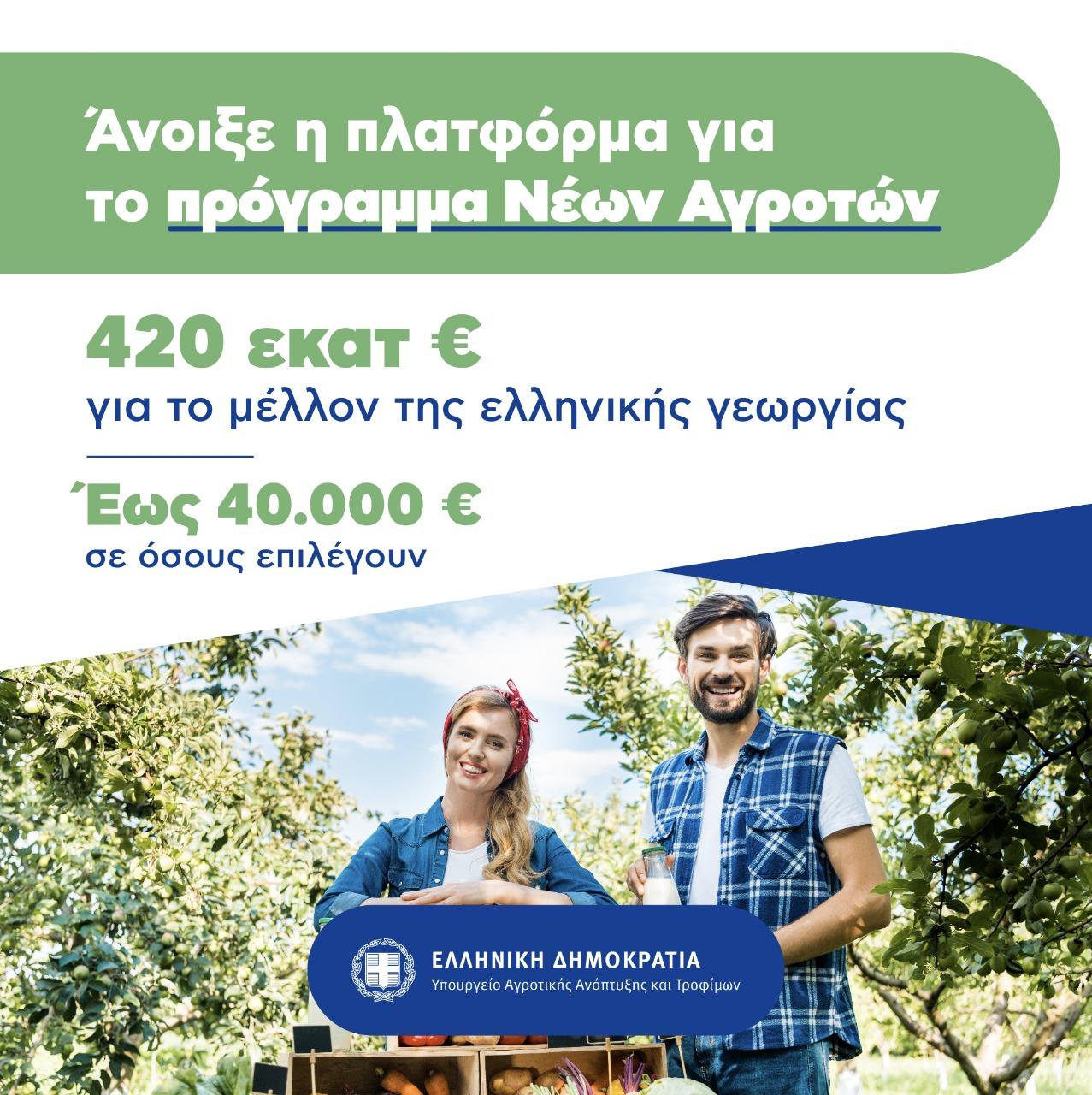 Άνοιξε η πλατφόρμα για τους νέους αγρότες