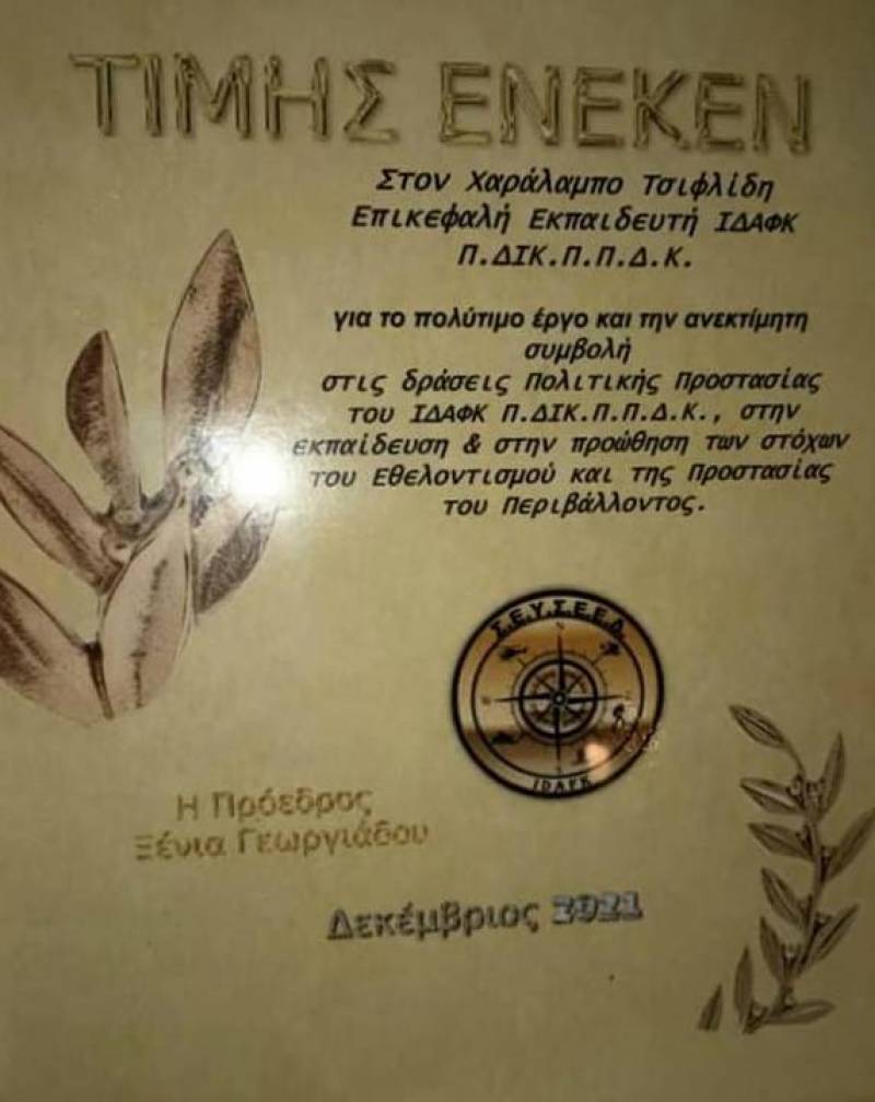 Τιμήθηκε από το Ινστιτούτο Διαχείρισης Ανθρωπογενών και Φυσικών Καταστροφών ο Χαράλαμπος Τσιφλίδης