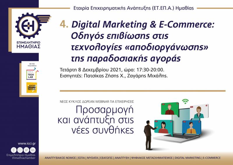 Ψηφιακή ημερίδα από το Επιμελητήριο: Οδηγός επιβίωσης στις τεχνολογίες «αποδιοργάνωσης» της παραδοσιακής αγοράς