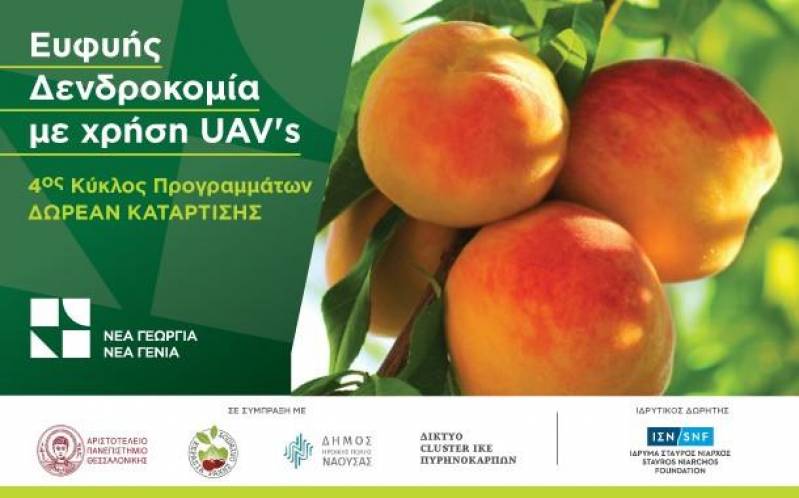 Εκπαίδευση νέων στο καινοτόμο πρόγραμμα «Ευφυής Δενδροκομία με τη χρήση UAVs», υλοποιεί το ΑΠΘ με τη συμμετοχή του Δήμου Νάουσας