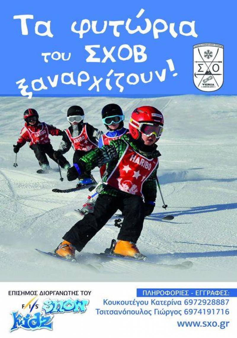 Εγγραφές στην ακαδημία του ΣΧΟ Βέροιας